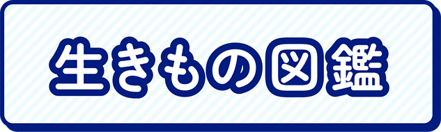 生きもの図鑑