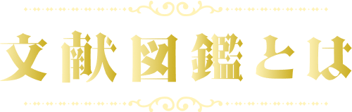 文献図鑑とは