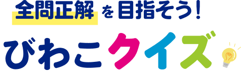 全問正解を目指そう!びわこクイズ
