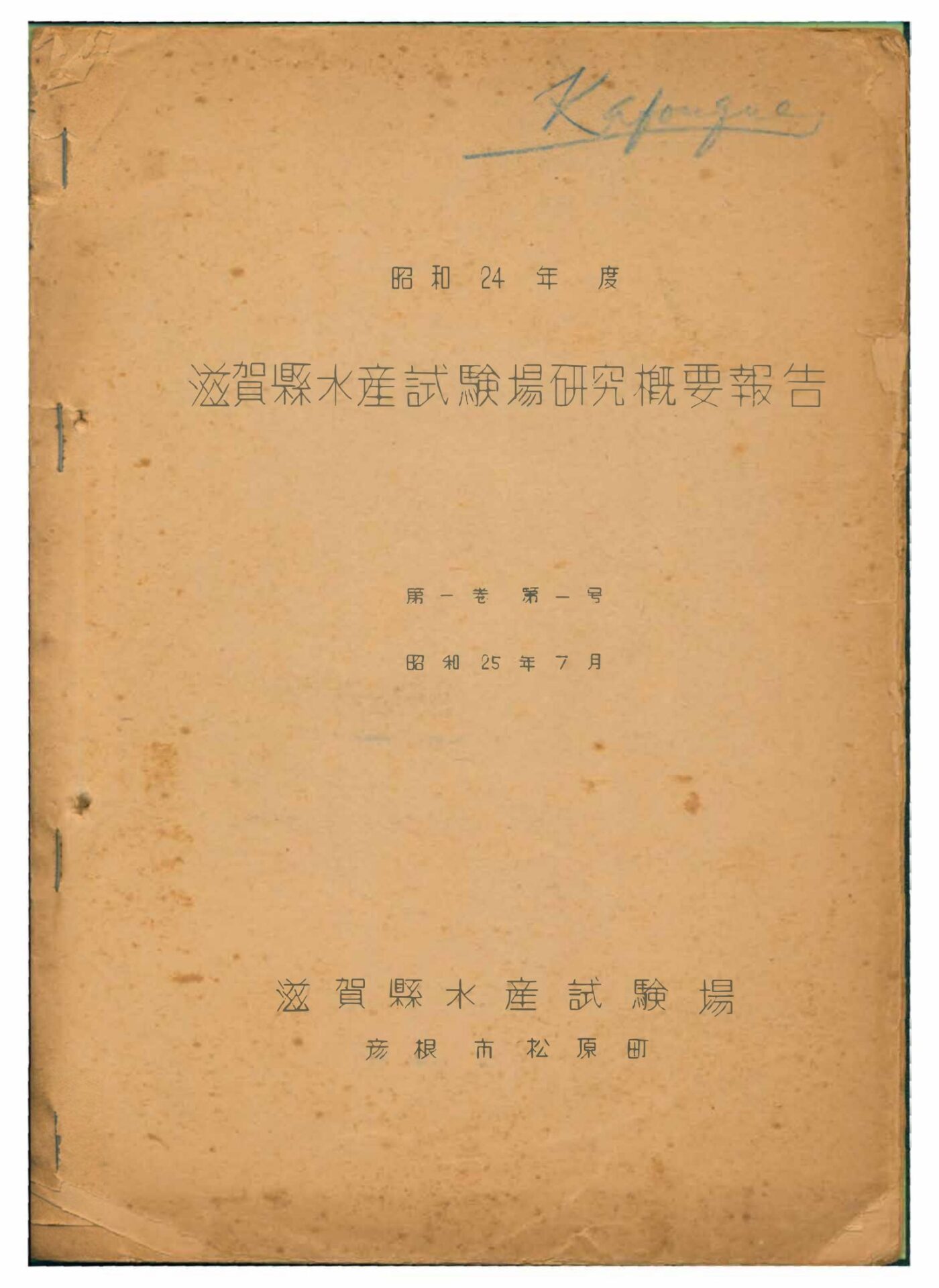 滋賀県水産試験場研究概要報告昭和24年度