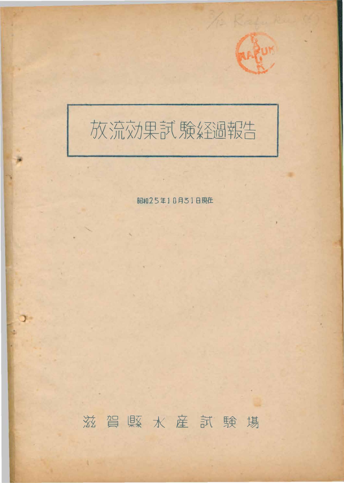 放流効果試験経過報告