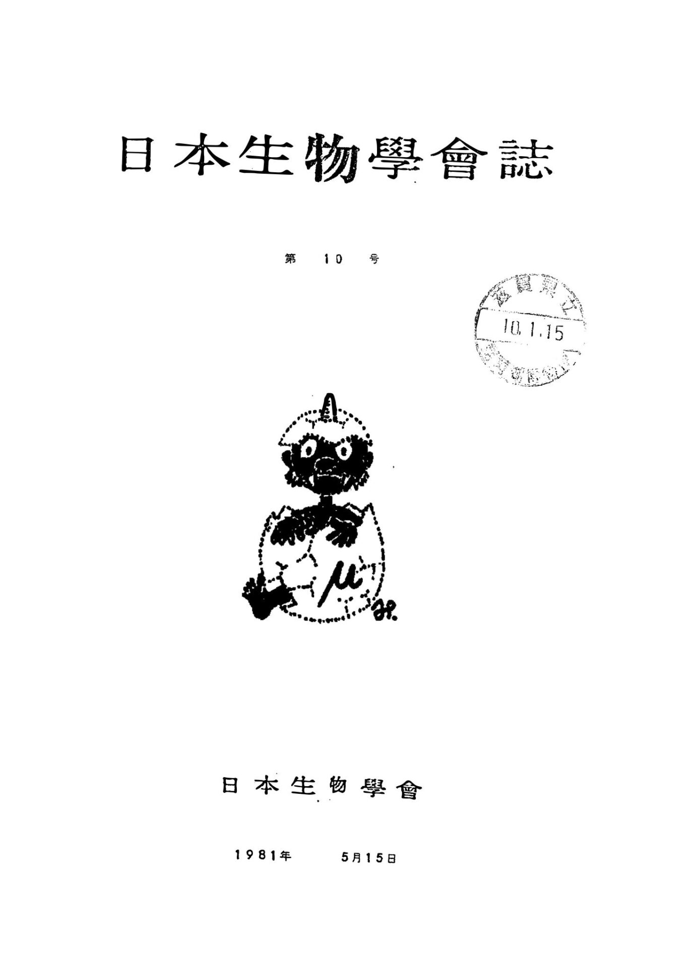 日本生物學會誌第10号