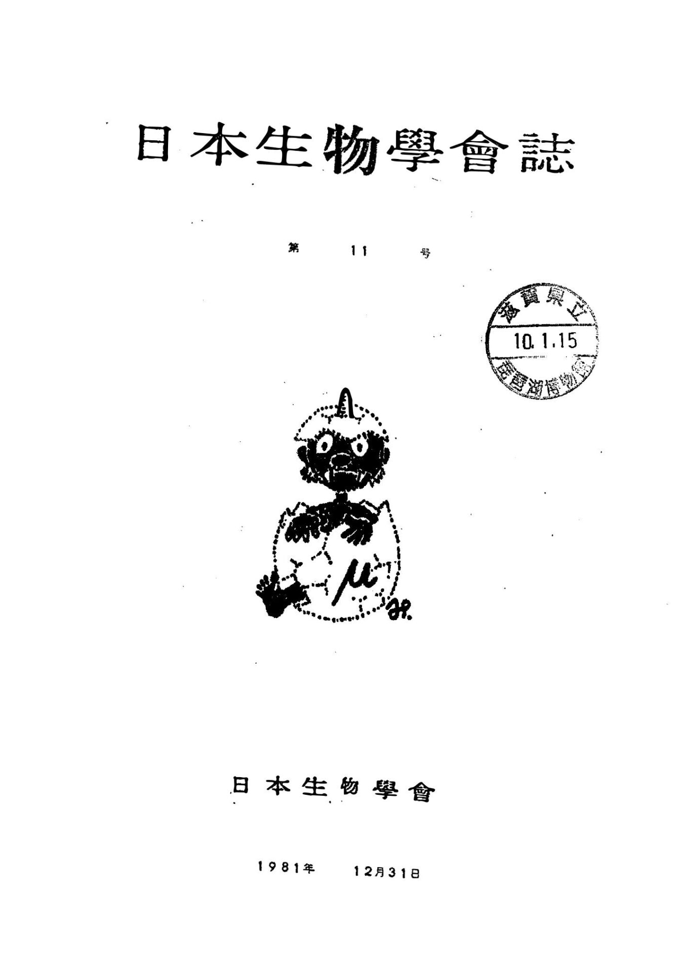日本生物學會誌第11号