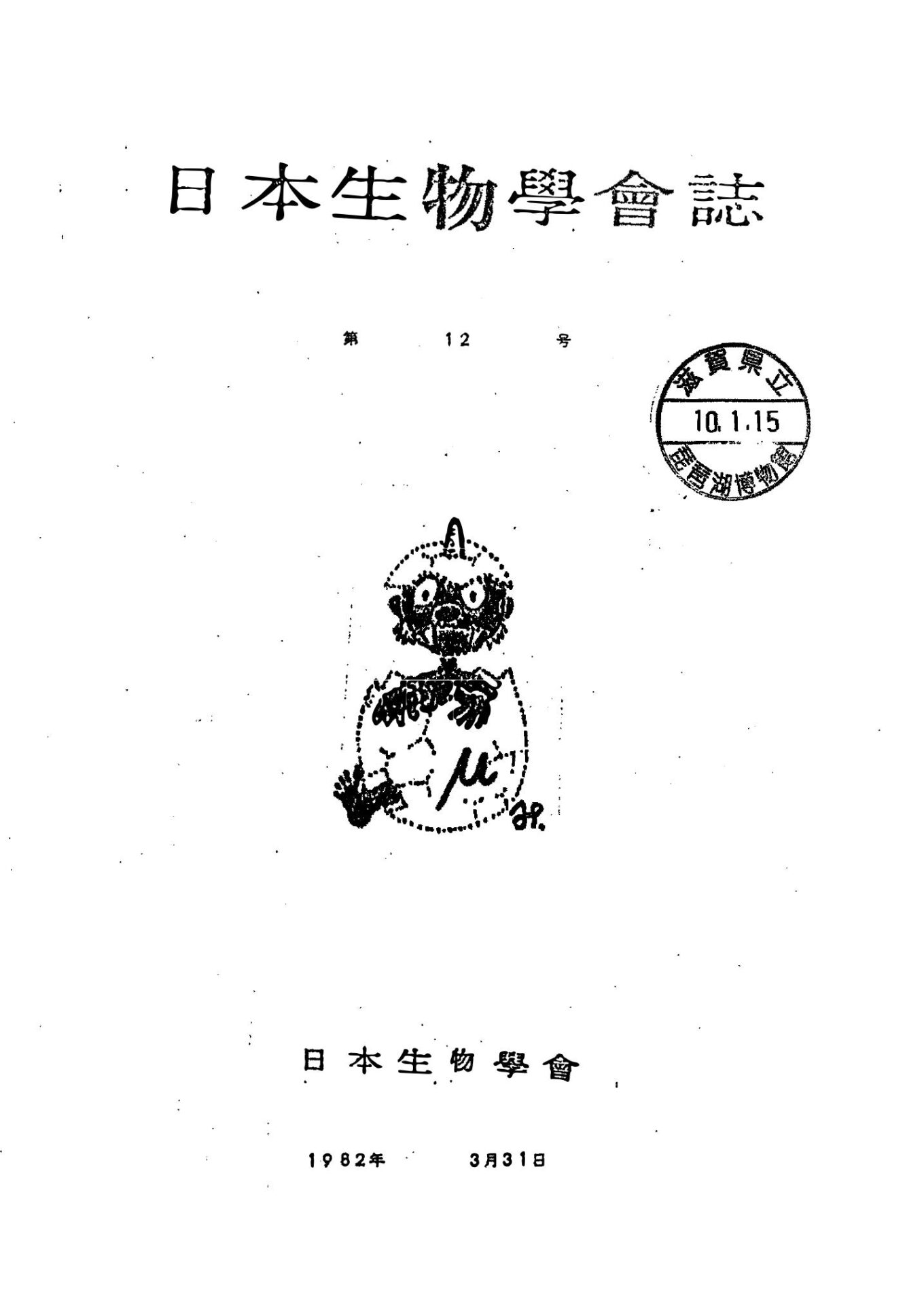 日本生物學會誌第12号