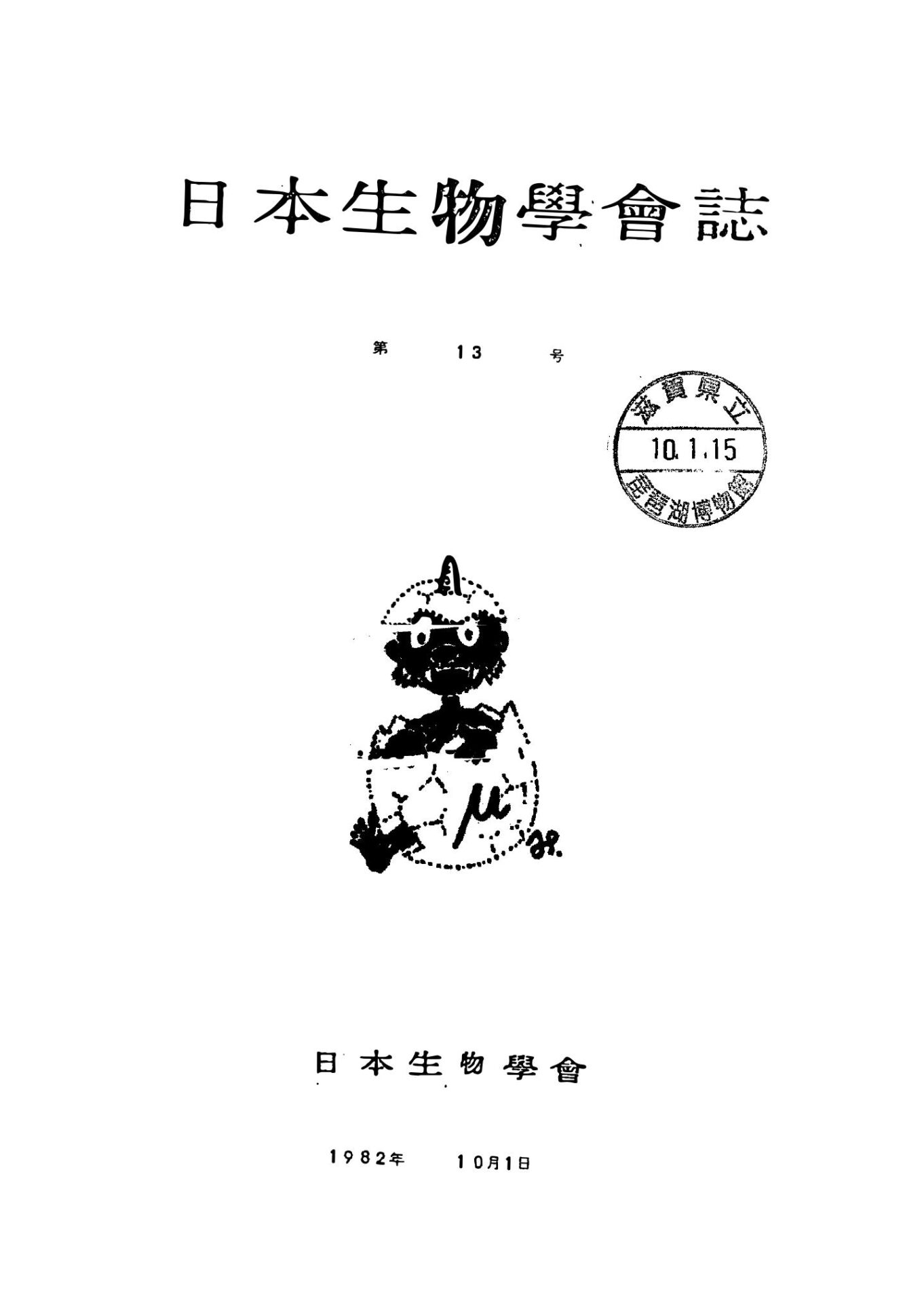日本生物學會誌第13号