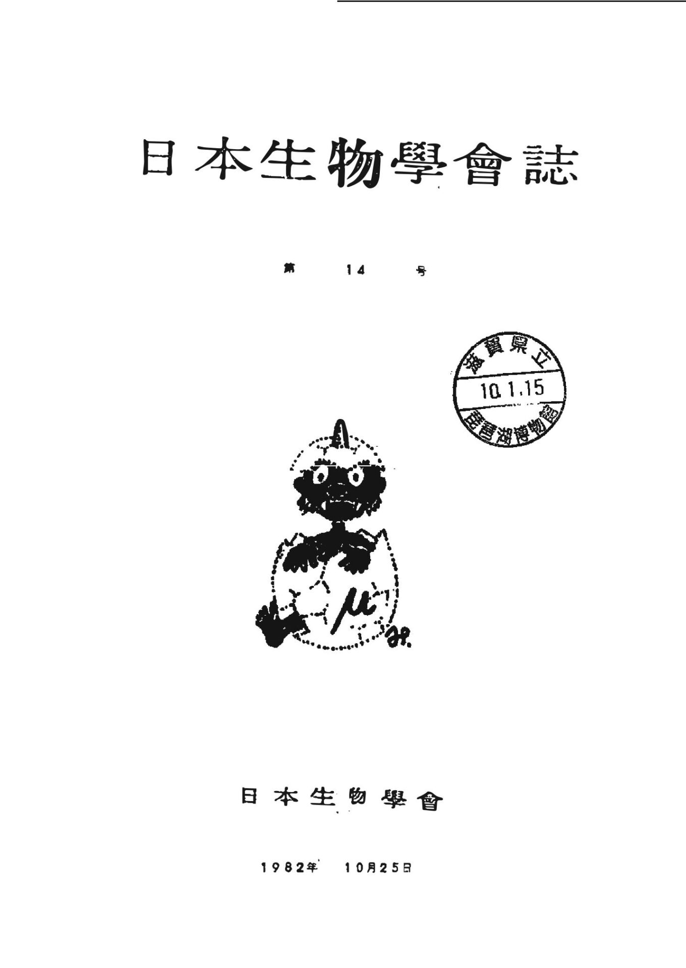日本生物學會誌第14号