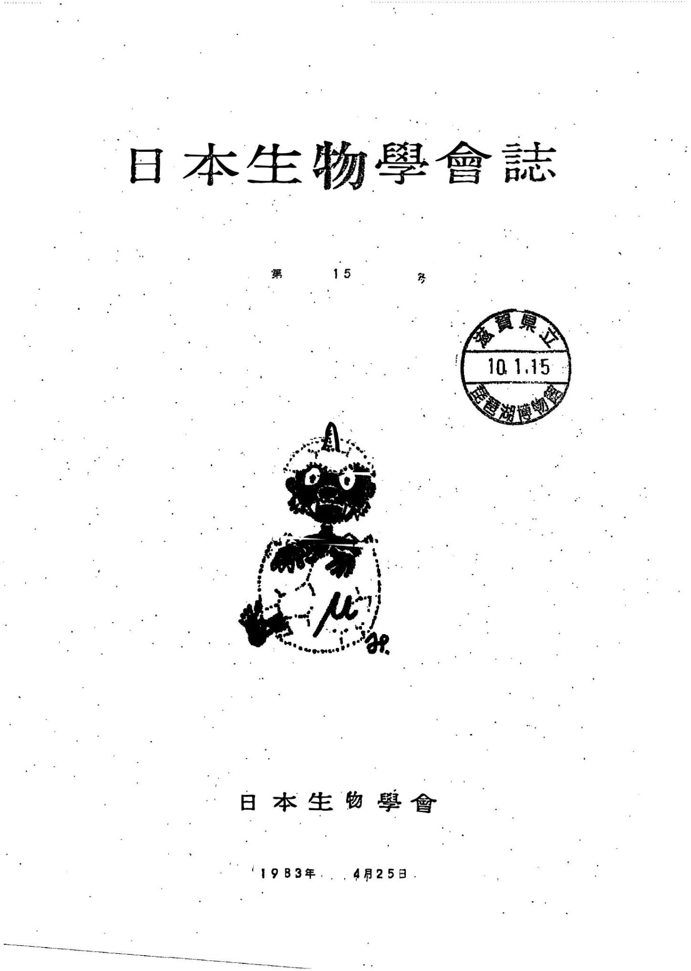 日本生物學會誌第15号