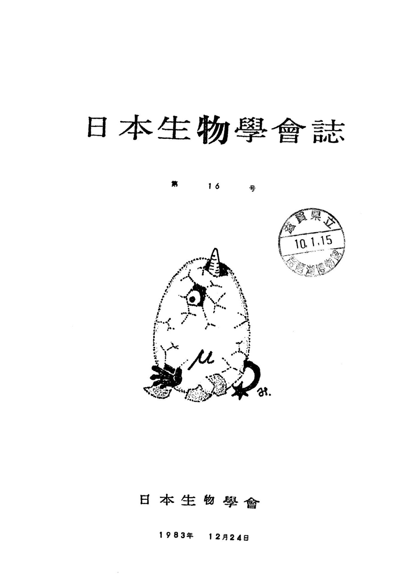 日本生物學會誌第16号