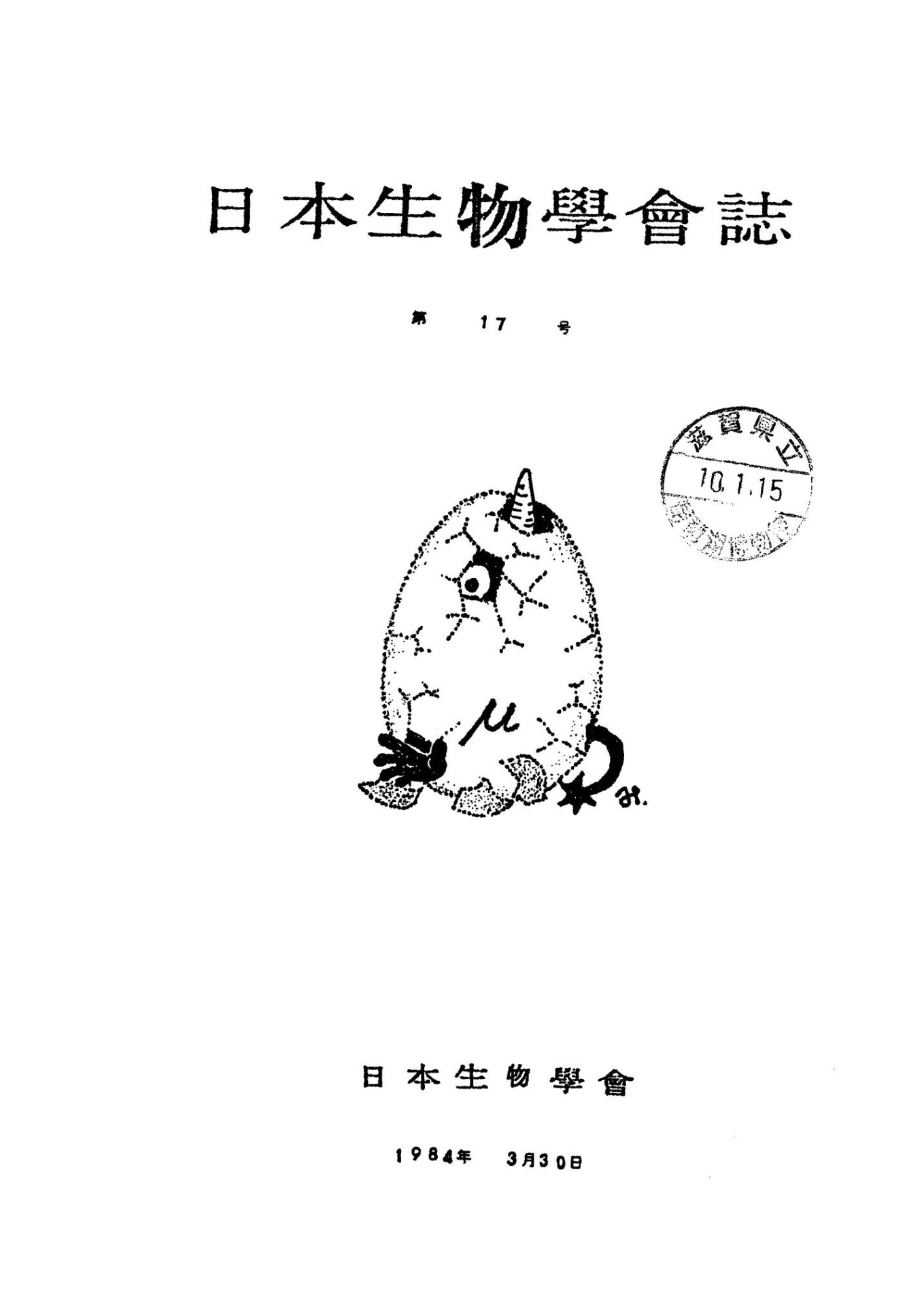 日本生物學會誌第17号