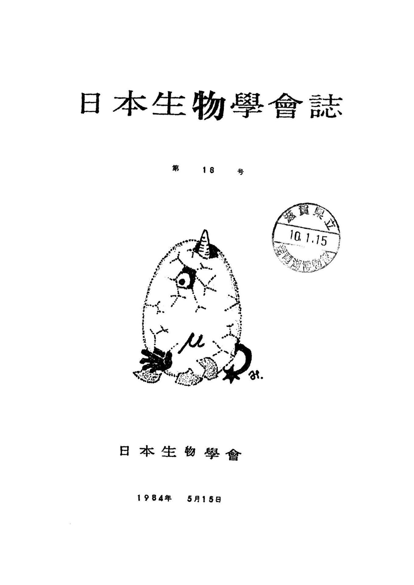 日本生物學會誌第18号
