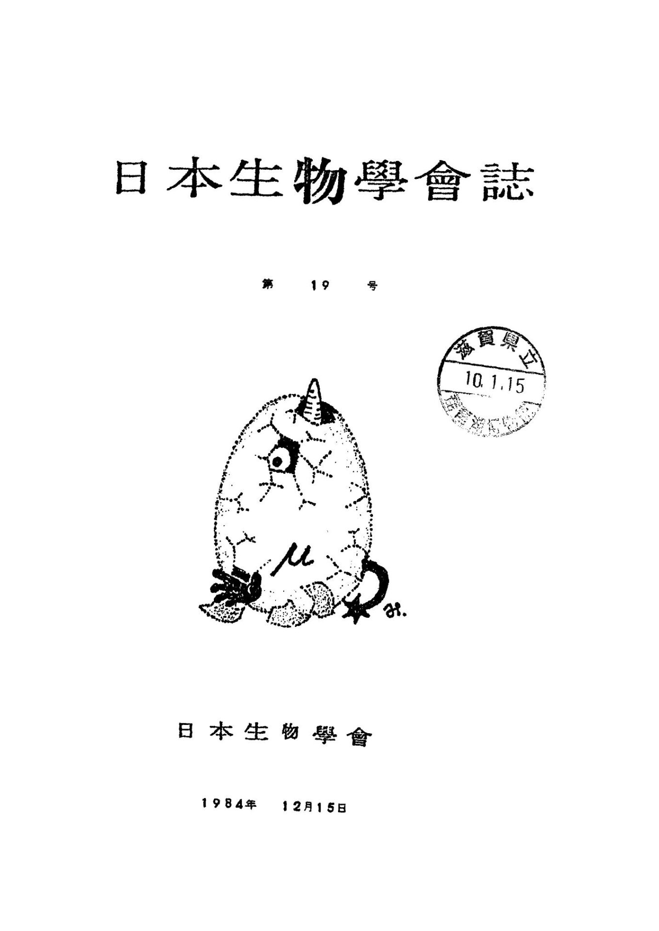 日本生物學會誌第19号