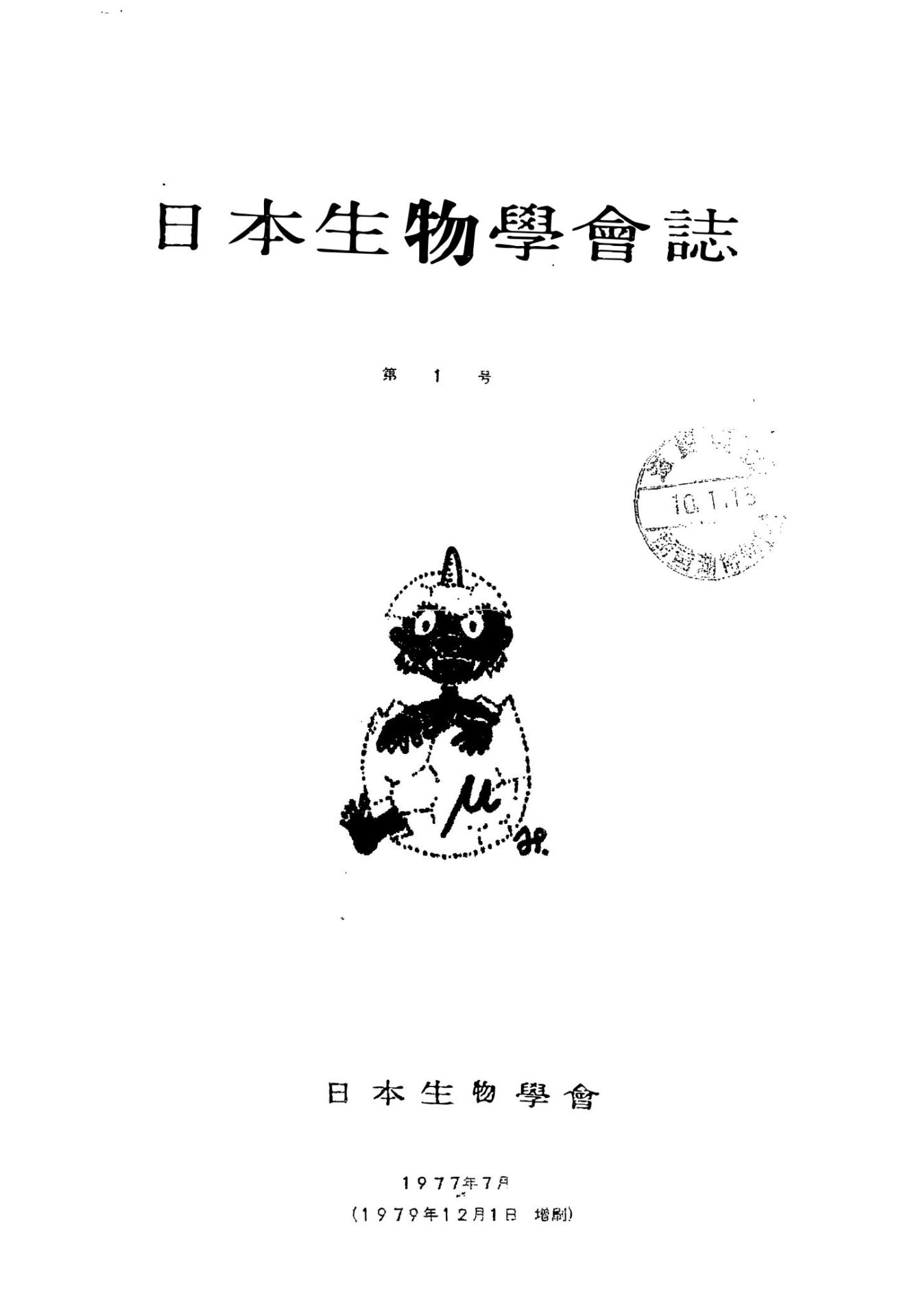 日本生物學會誌第1号
