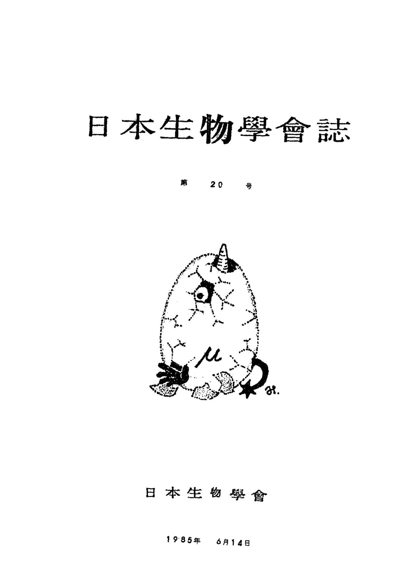 日本生物學會誌第20号