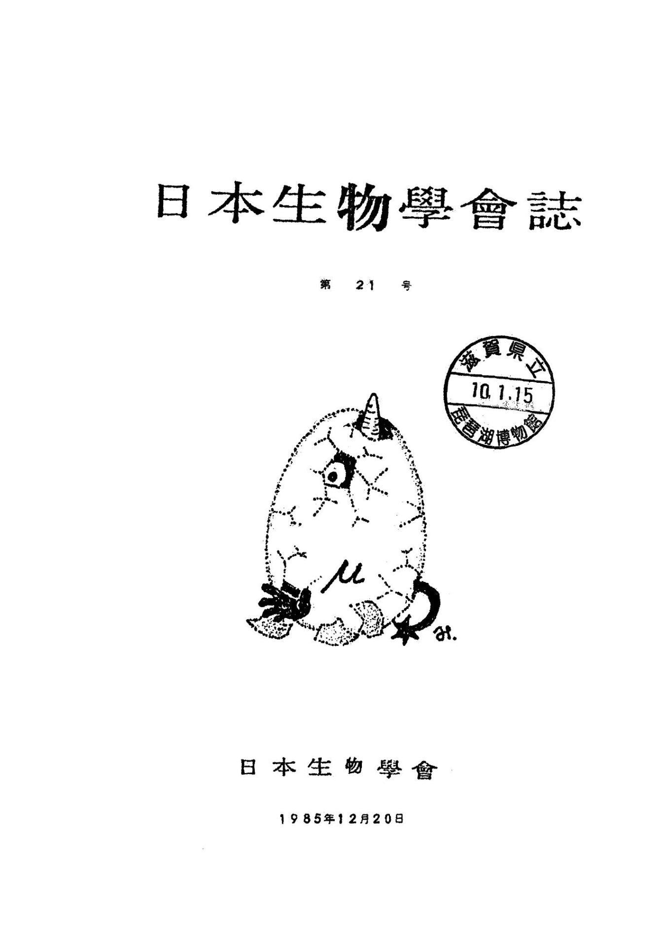 日本生物學會誌第21号