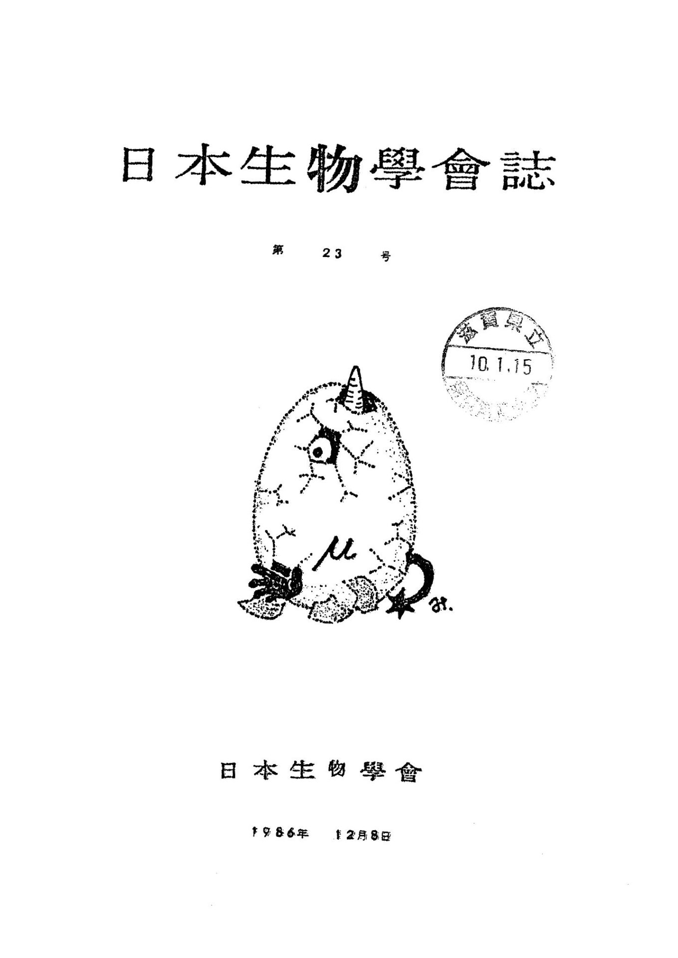 日本生物學會誌第23号