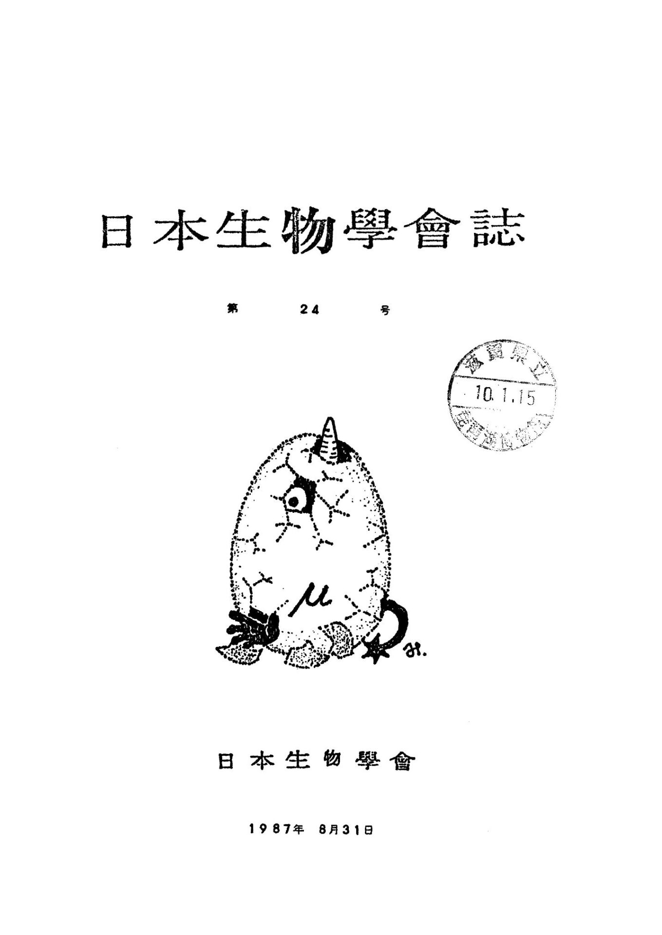 日本生物學會誌第24号