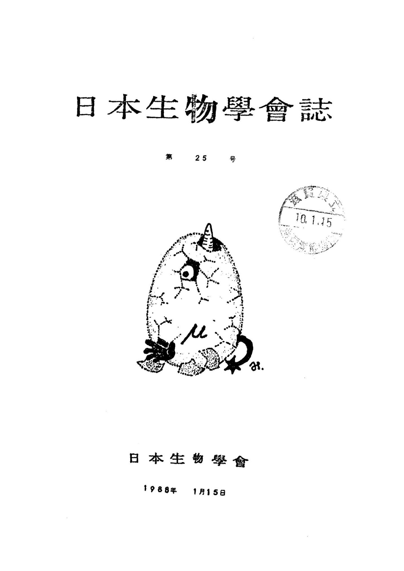 日本生物學會誌第25号