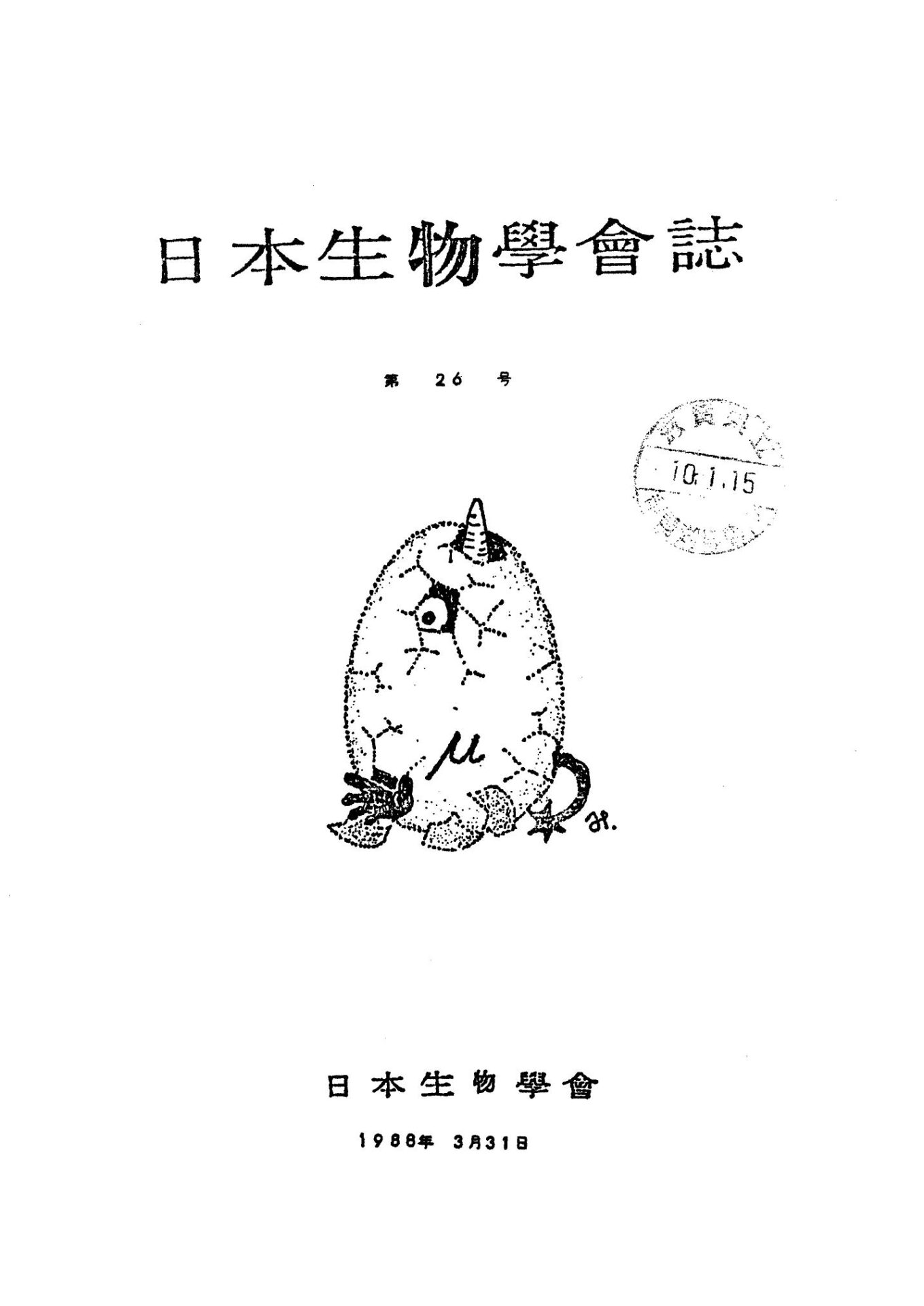 日本生物學會誌第26号