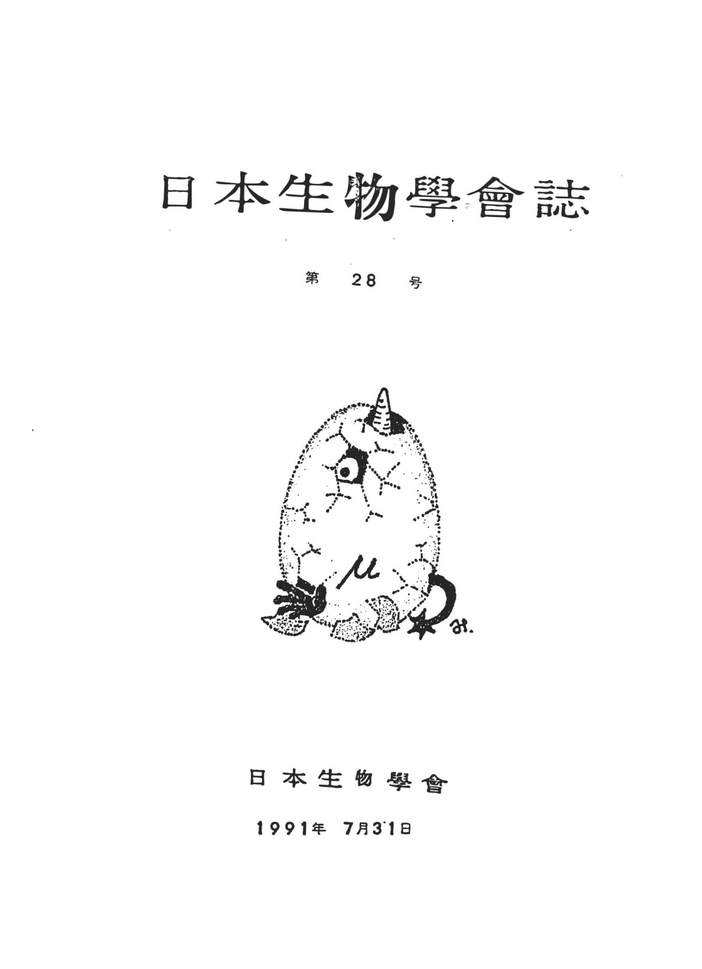 日本生物學會誌第28号