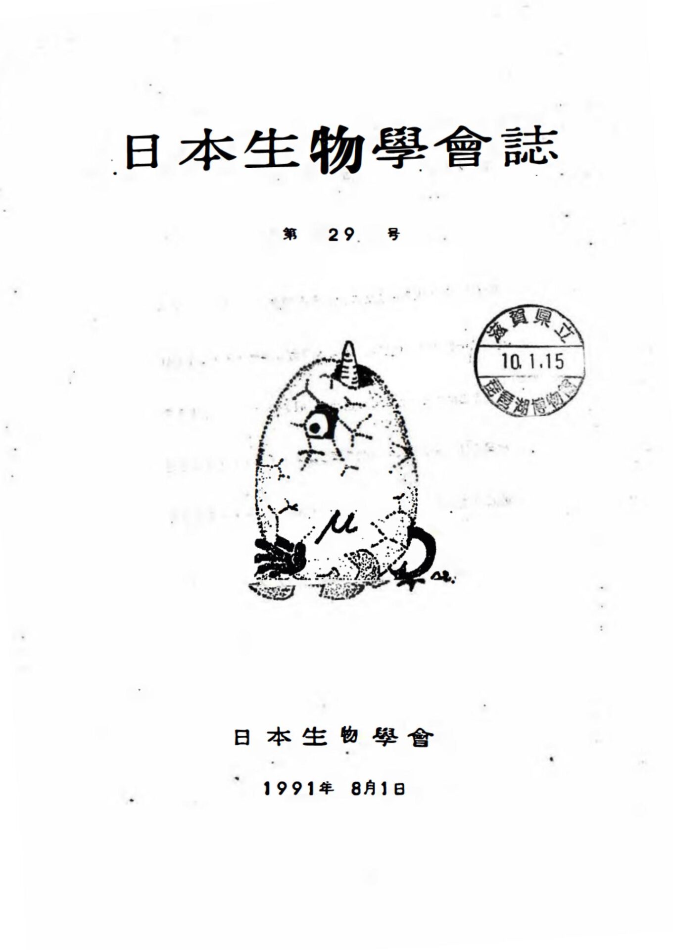 日本生物學會誌第29号