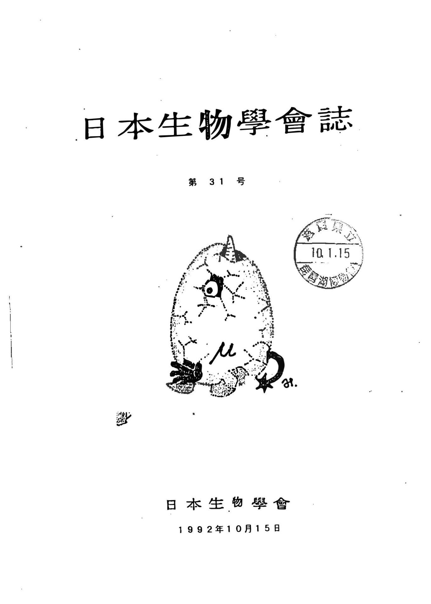 日本生物學會誌第31号