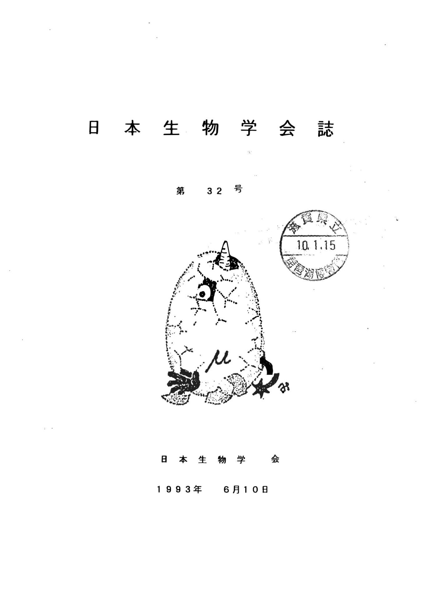 日本生物學會誌第32号