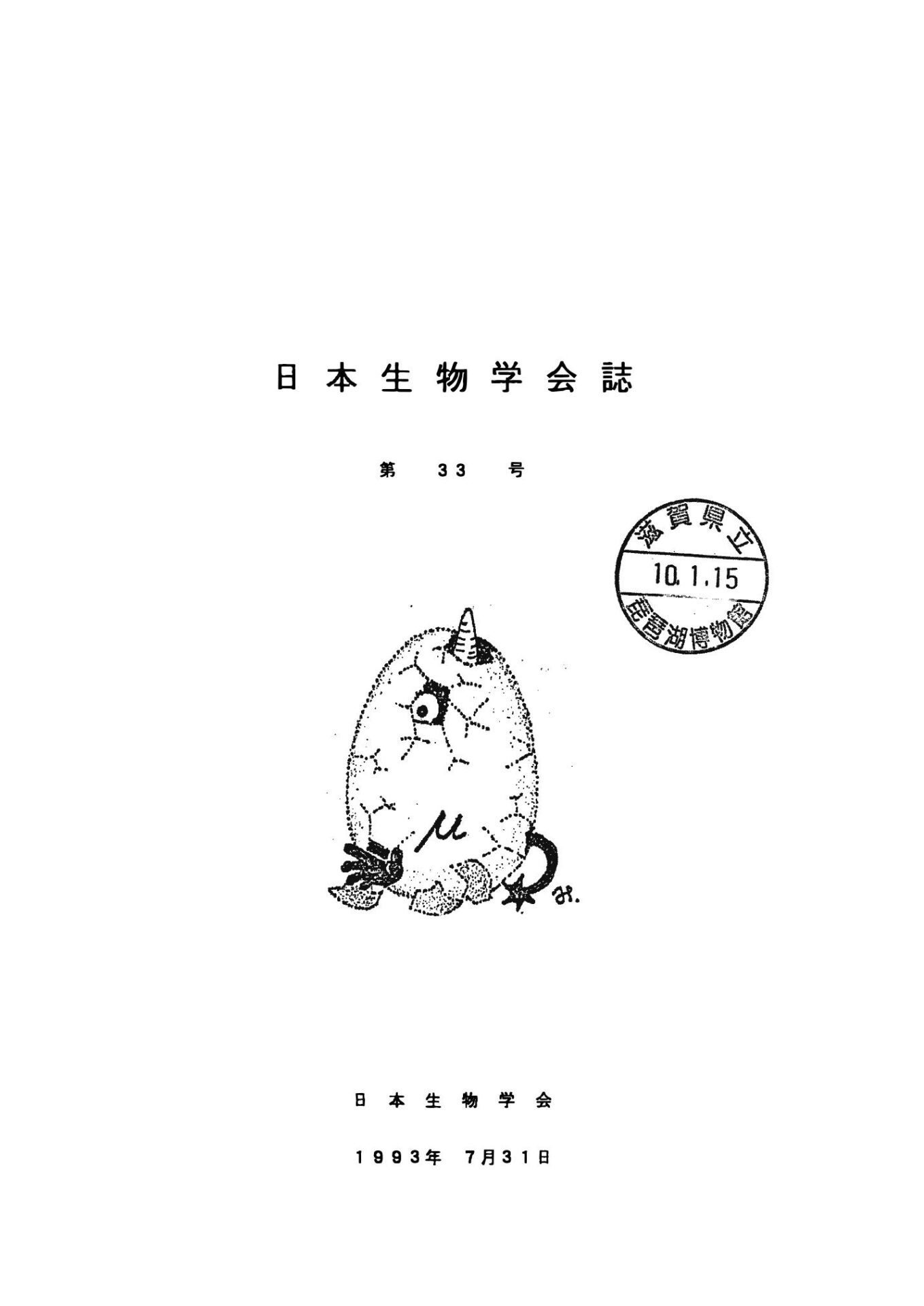 日本生物學會誌第33号