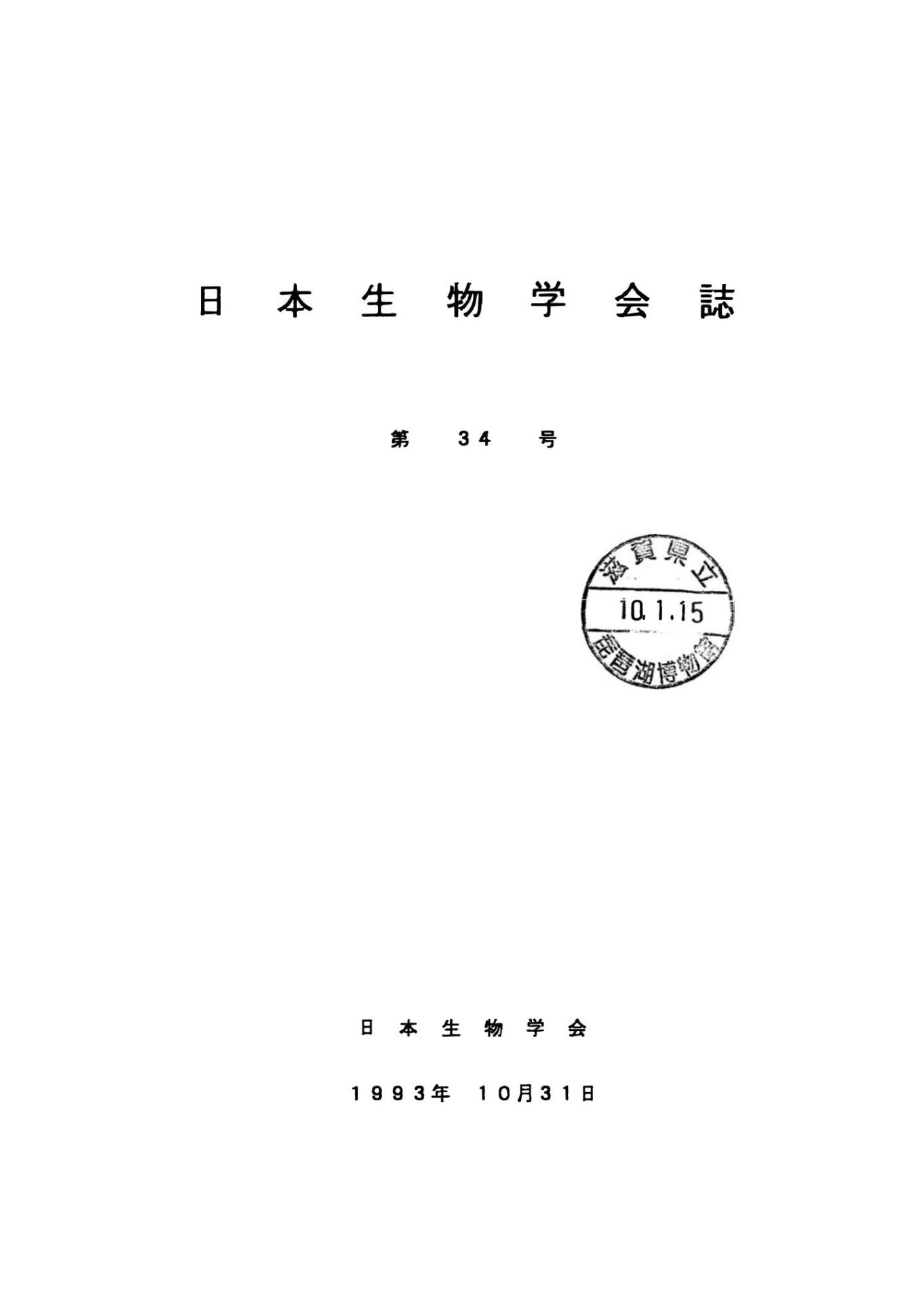 日本生物學會誌第34号