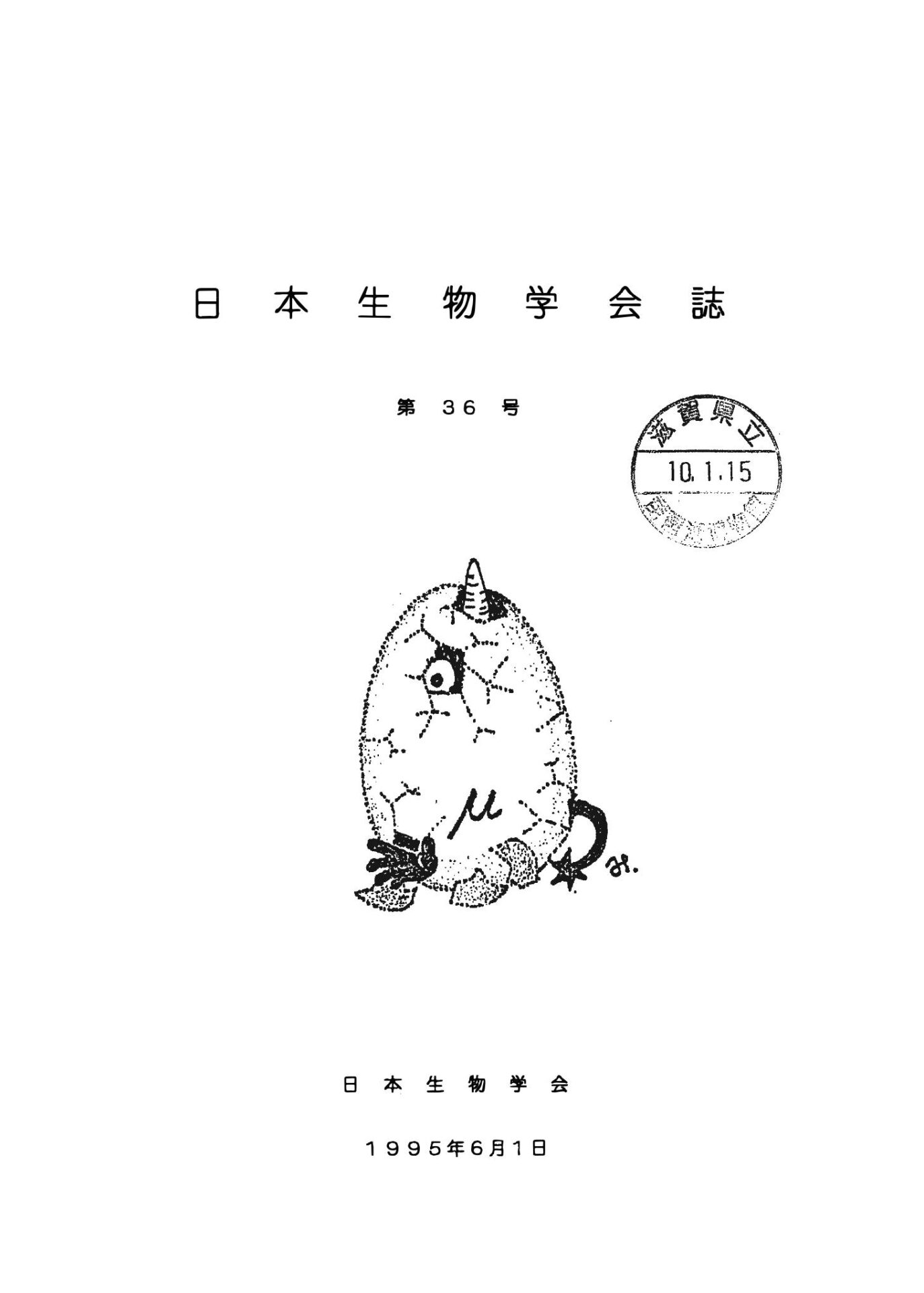 日本生物學會誌第36号