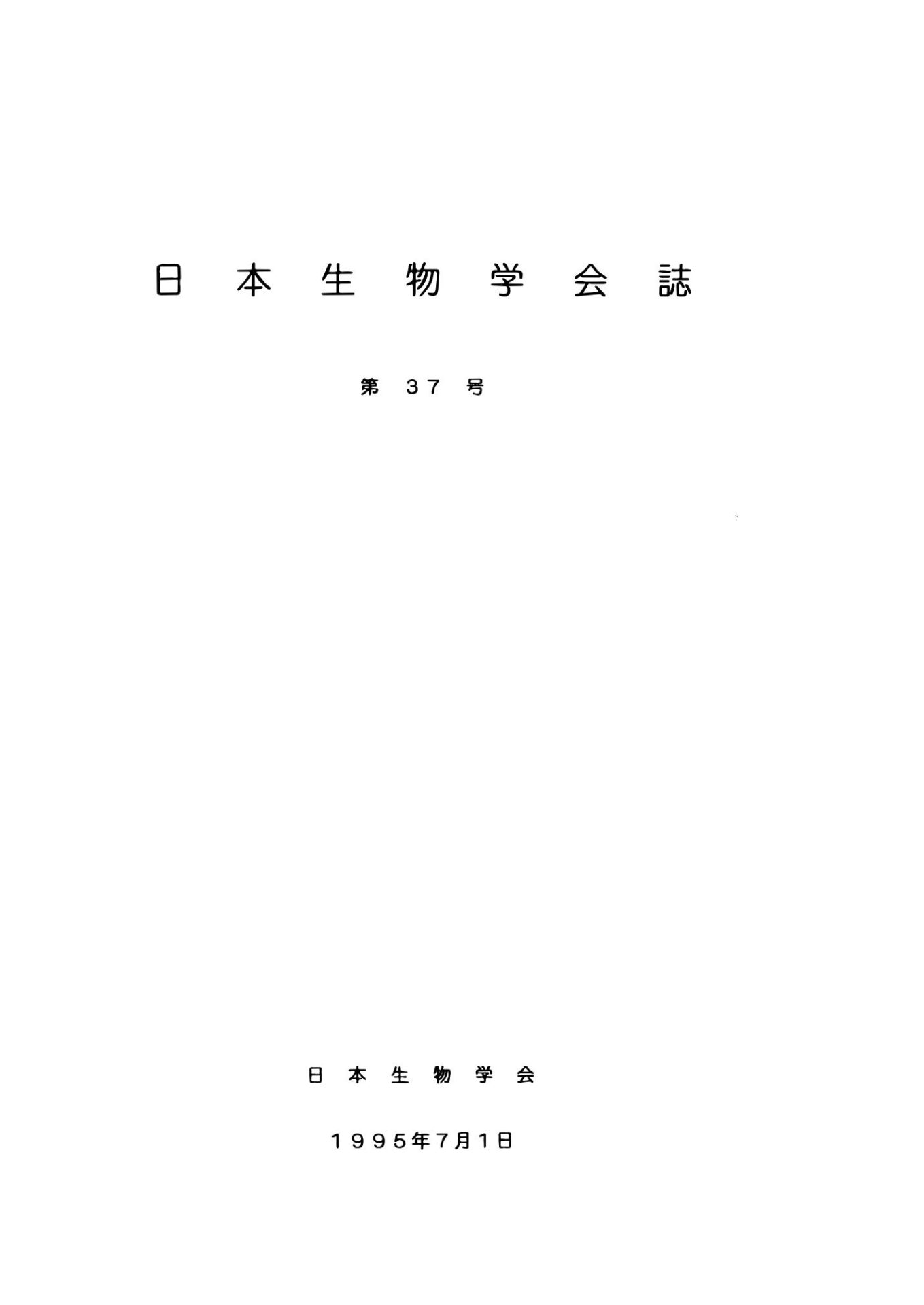 日本生物學會誌第37号