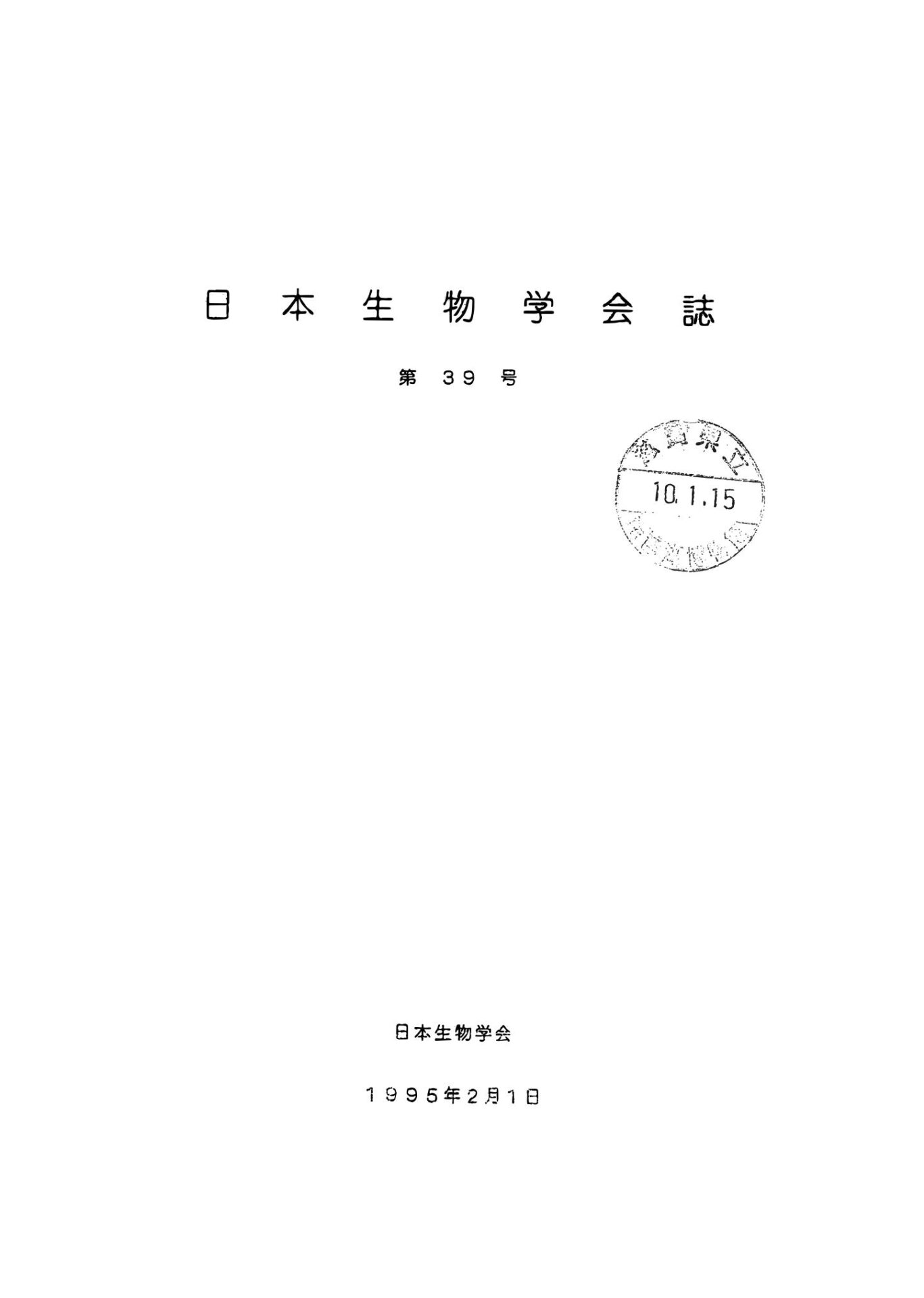 日本生物學會誌第39号