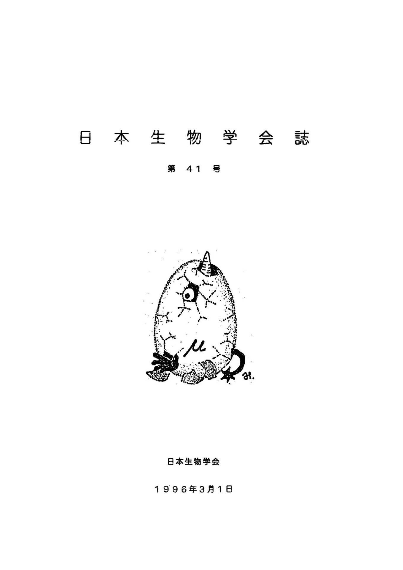 日本生物學會誌第41号