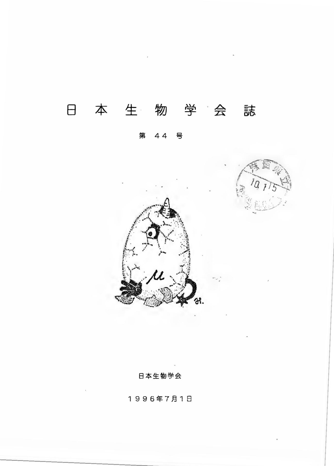 日本生物學會誌第44号