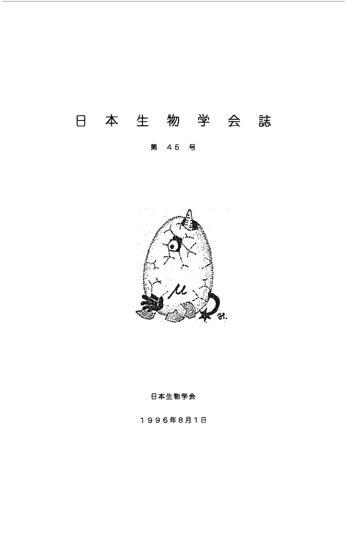 日本生物學會誌第45号
