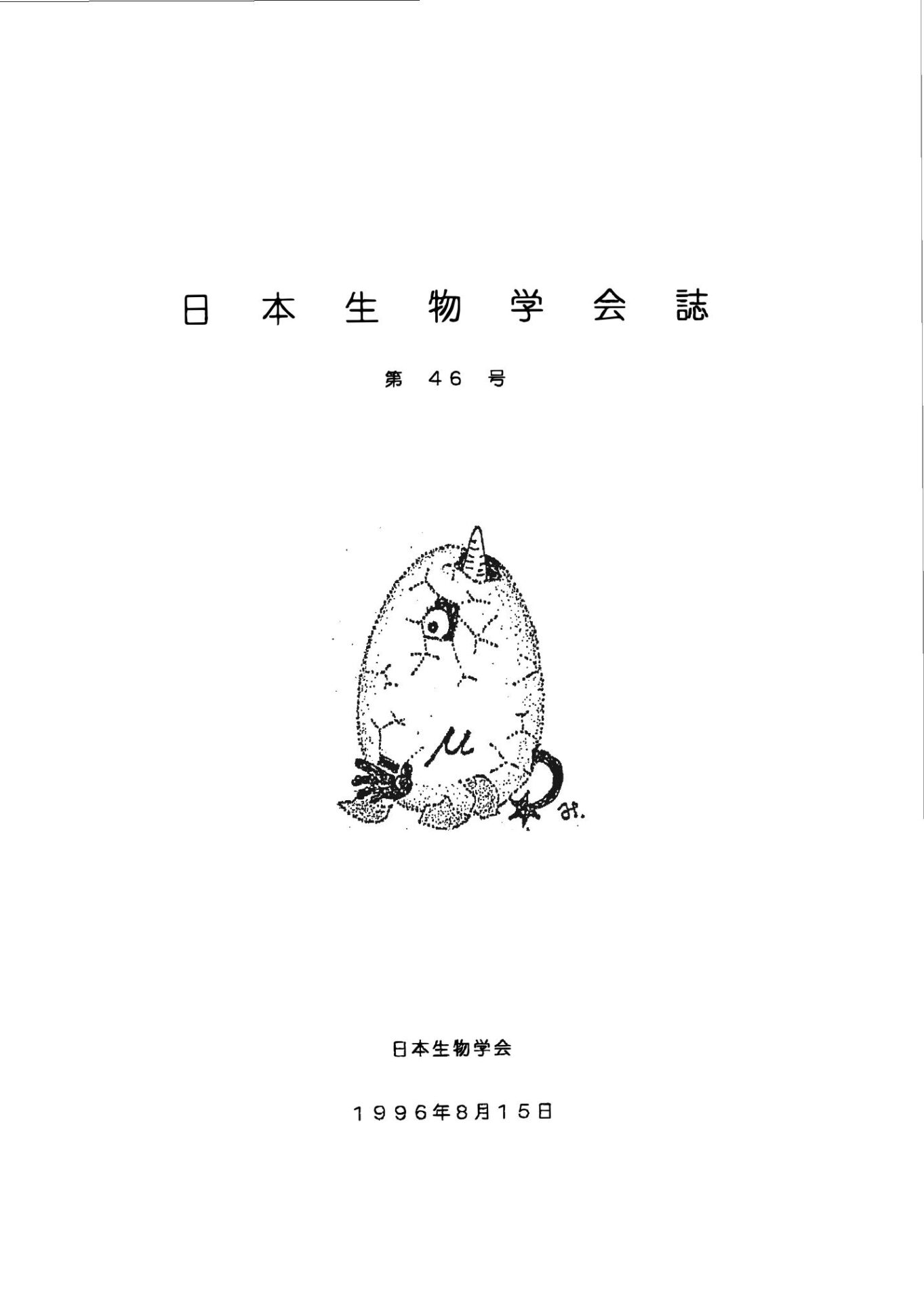 日本生物學會誌第46号