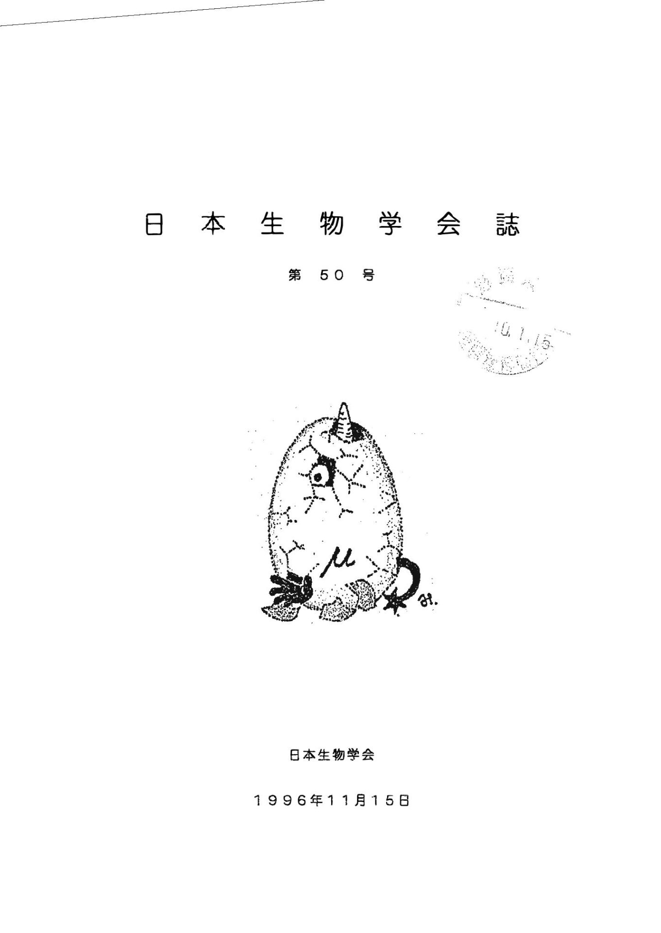 日本生物學會誌第50号