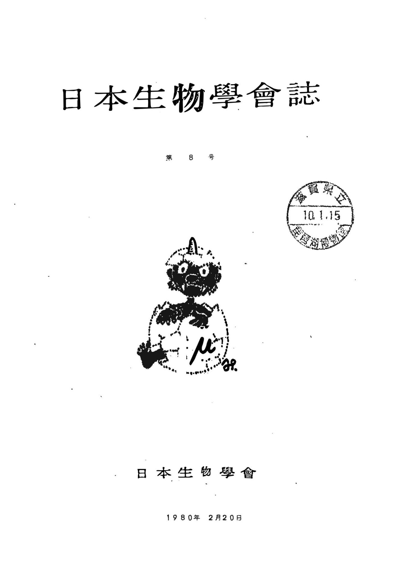日本生物學會誌第8号