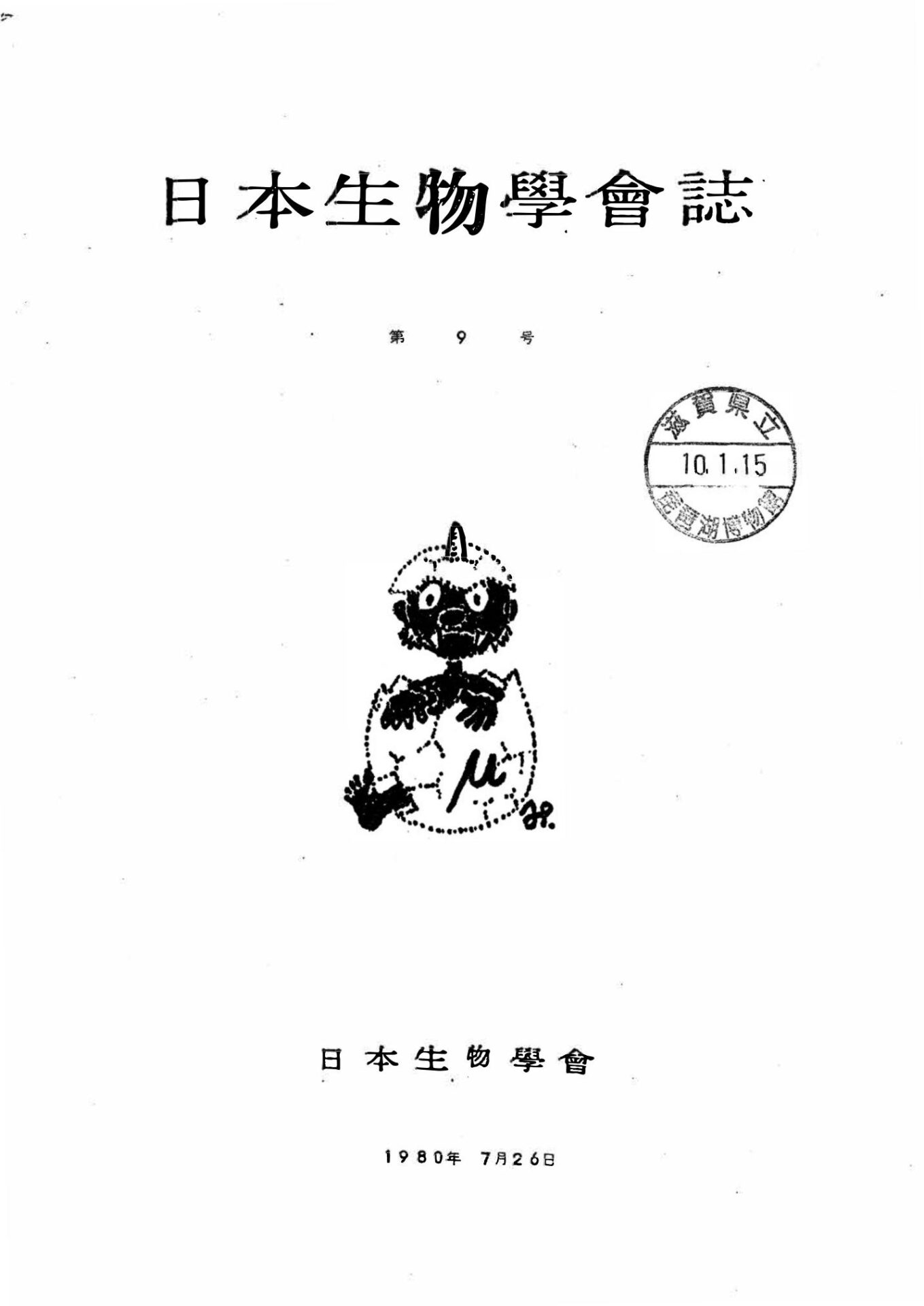 日本生物學會誌第9号