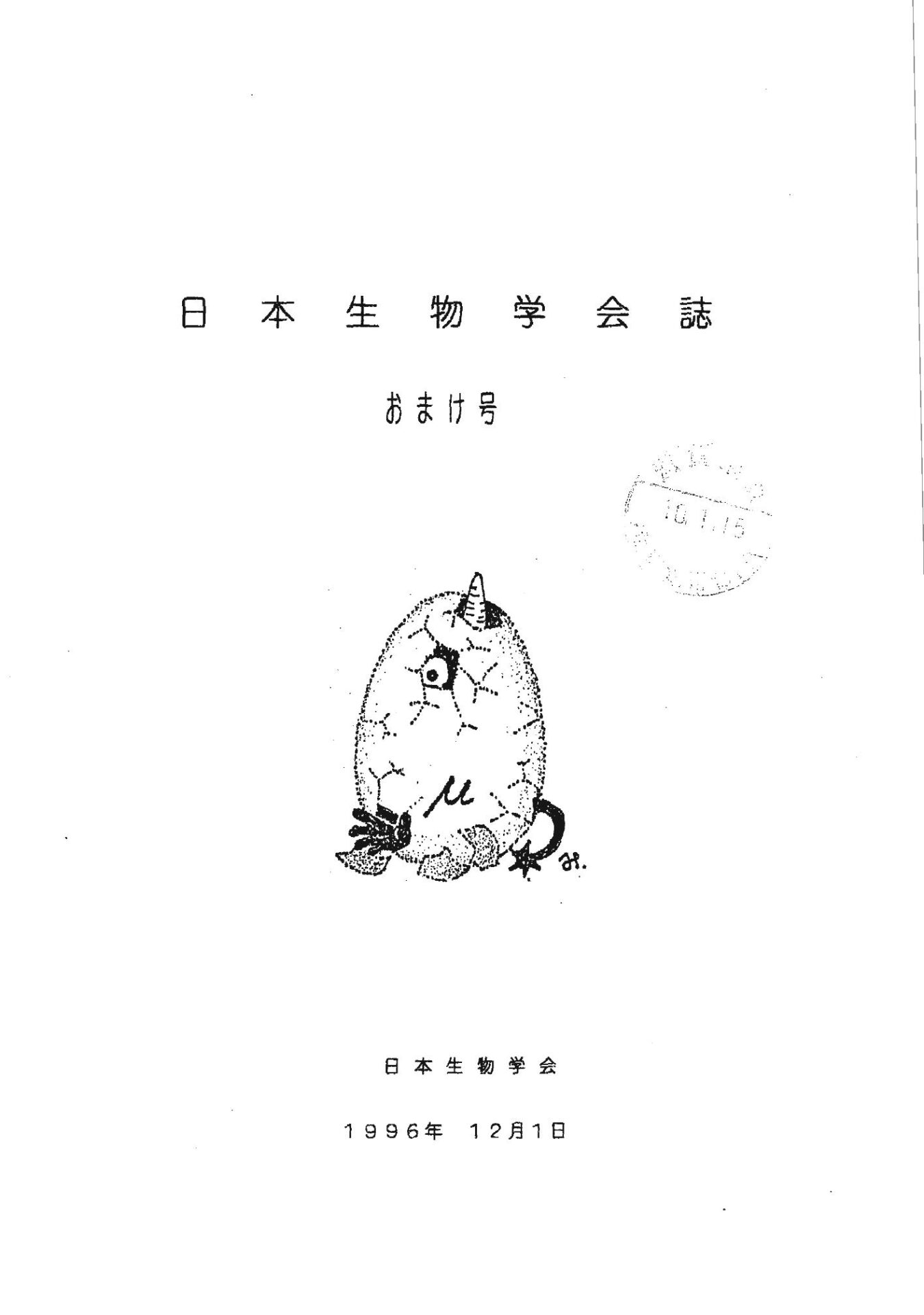 日本生物學會誌おまけ号