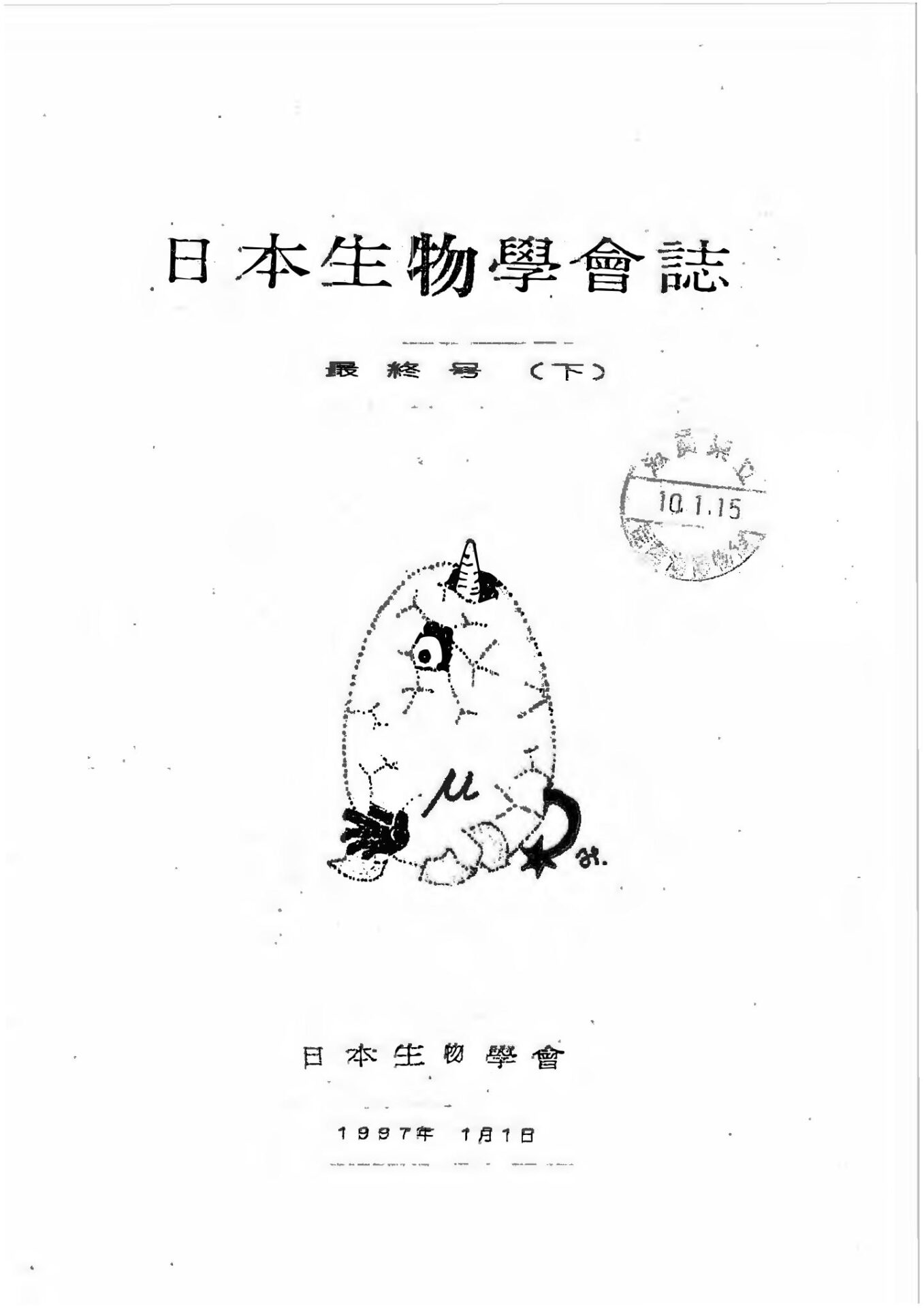 日本生物學會誌最終号（下）
