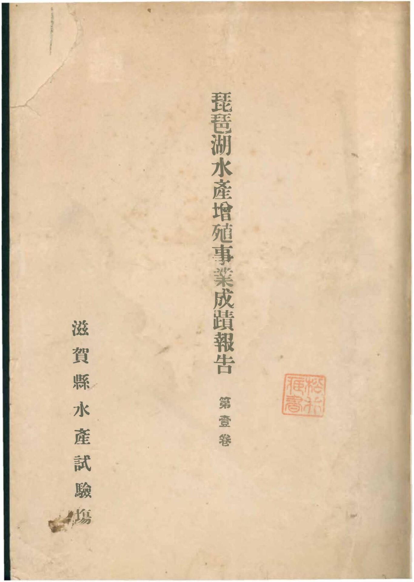 琵琶湖水産増殖事業成蹟報告第壹巻
