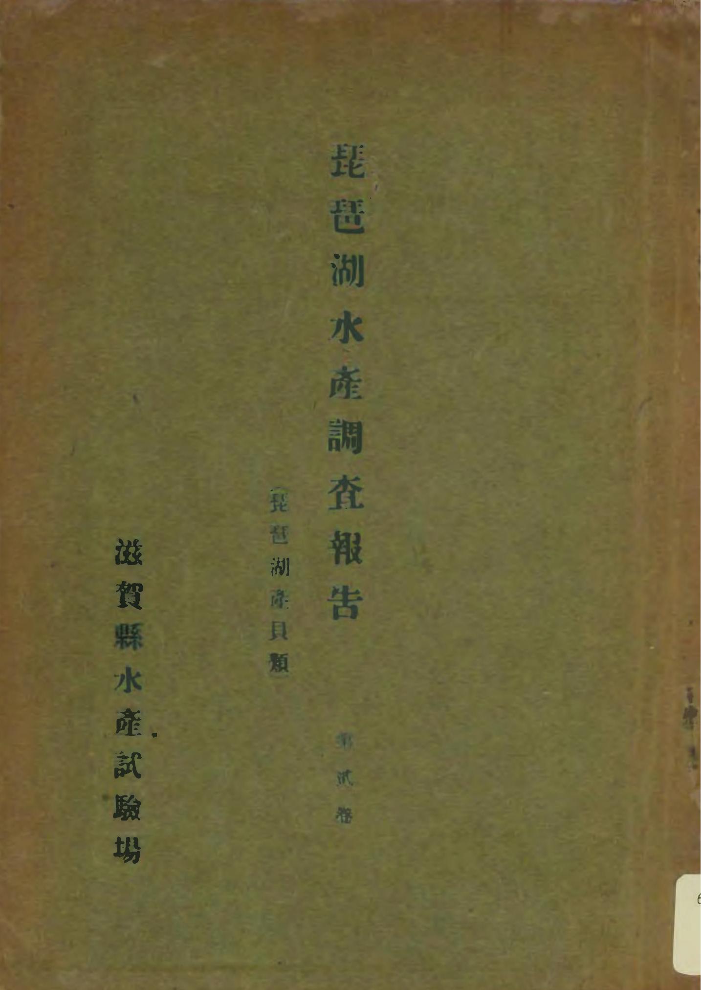琵琶湖水産調査報告第貳巻