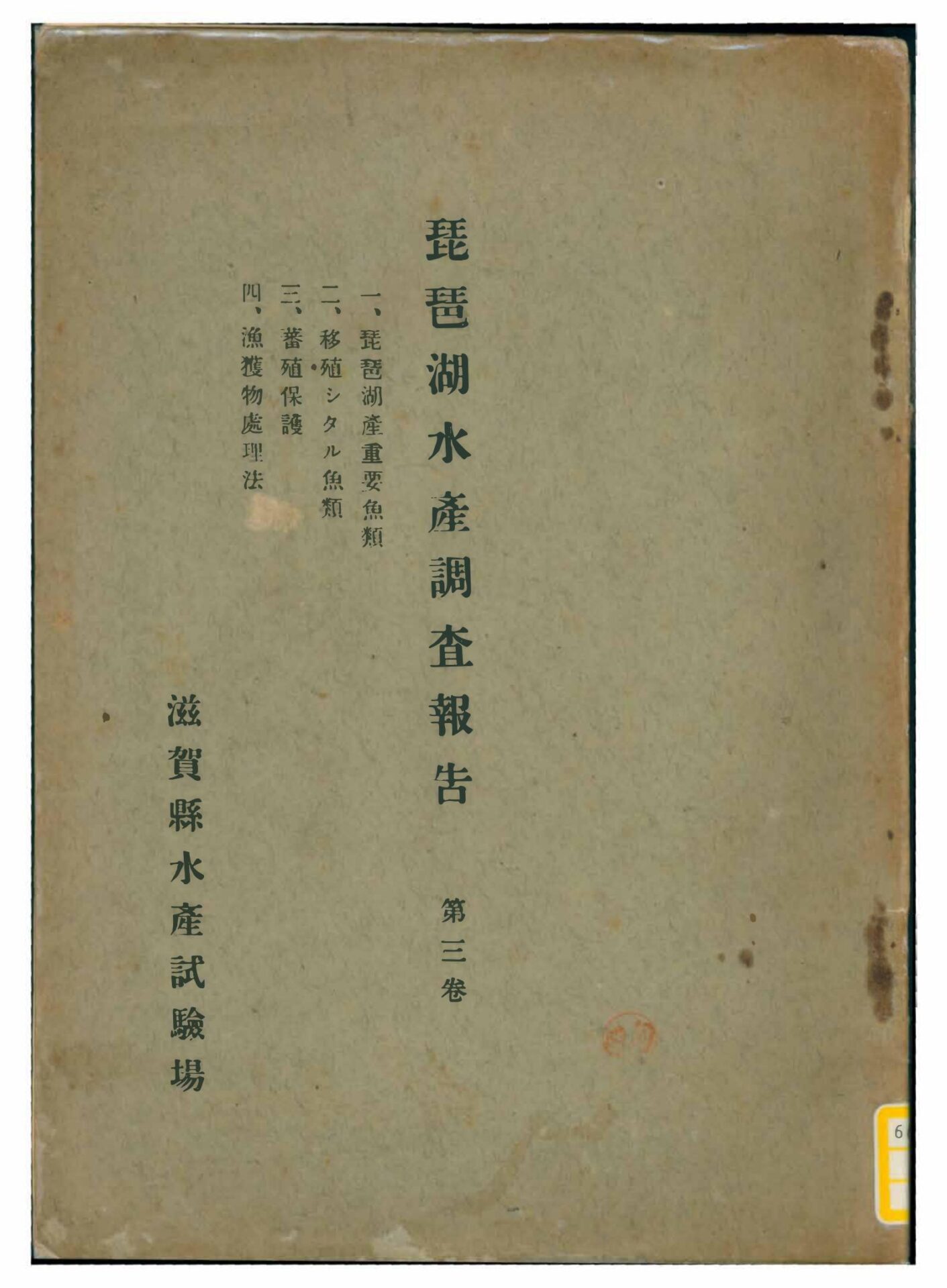 琵琶湖水産試験調査報告第三巻